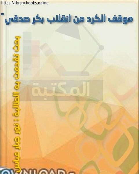 موقف الکُرد من انقلاب بکر صدقی ١٩٣٦