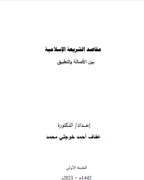 مقاصد الشريعة الإسلامية بين الأصالة و التطبيق