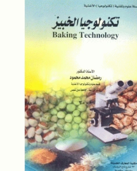 تكنولوجيا الخبيز = Baking Technology