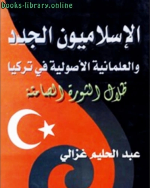 الإسلاميون الجدد والعلمانية الأصولية في تركيا عبد الحليم غزالي