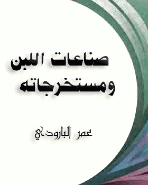 صناعات اللبن ومستخرجاته