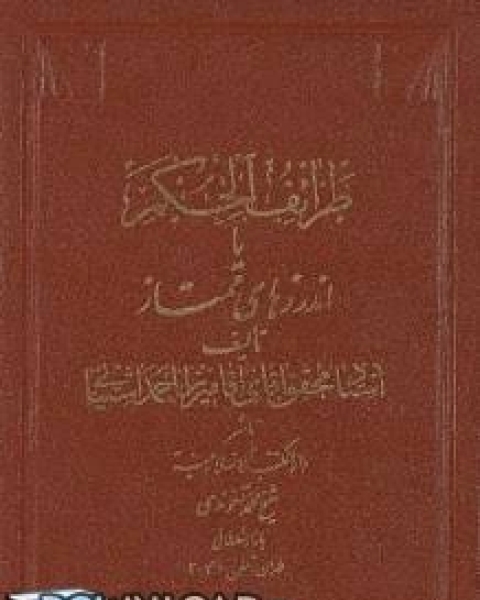 طرائف الحكم عربي - فارسي - الميرزا احمد الاشتياني