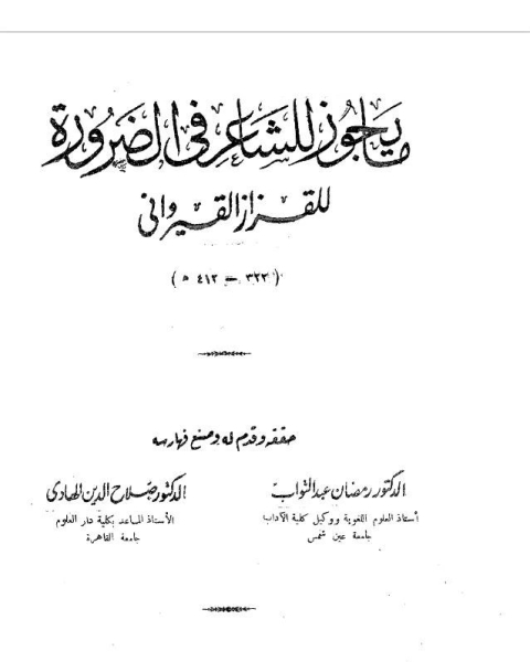 ما يجوز للشاعر في الضرورة