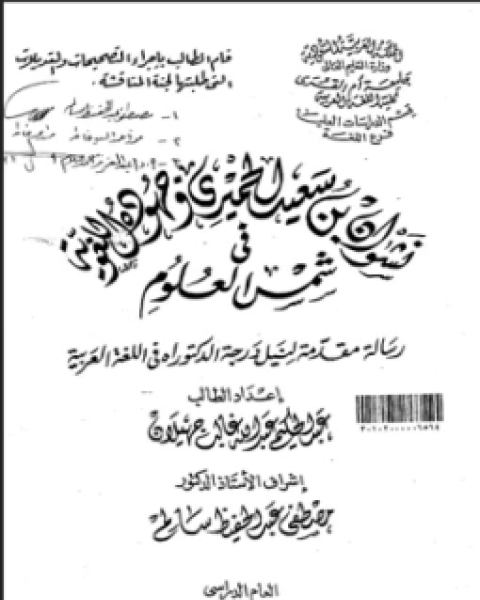 نشوان بن سعيد الحميري وجهوده اللغوية في شمس العلوم