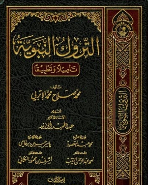 التروك النبوية تأصيلا وتطبيقا (ط. أوقاف قطر)