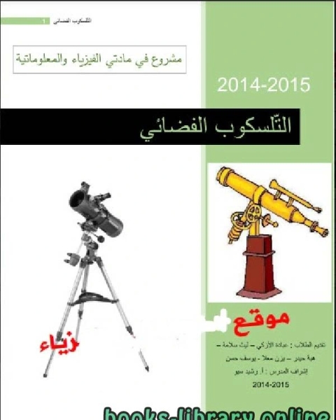 التلسكوب الفضائي Space Telescope