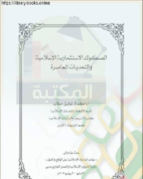 بحوث مؤتمر المصارف الإسلامية – دبي (العمل بالصكوك الاستثمارية الإسلامية )