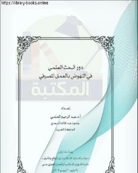 بحوث مؤتمر المصارف الإسلامية – دبي (دور البحث العلمي في النهوض بالعمل المصرفي )