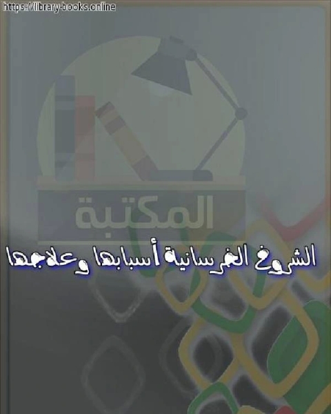 الشروخ الخرسانية أسبابها وعلاجها