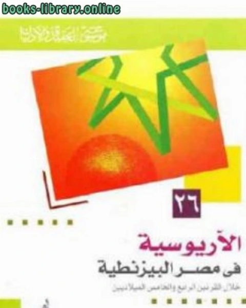 الآريوسية في مصر البيزنطية خلال القرنين الرابع والخامس الميلاديين لـ د عبد الباقي السيد عبد الهادي