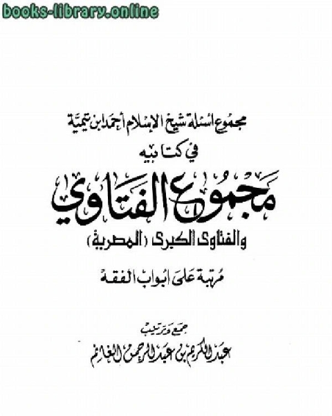 مجموع أسئلة شيخ الإسلام ابن تيمية في كتابيه مجموع الفتاوى والفتاوى الكبرى