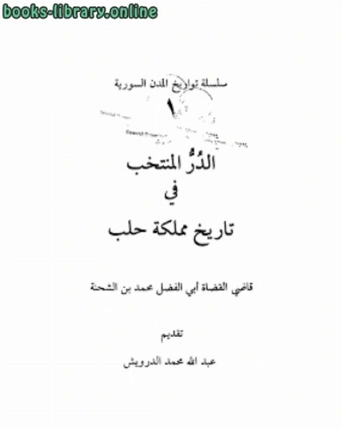 الدر المنتخب في تاريخ مملكة حلب أبي الفضل محمد بن الشحنة