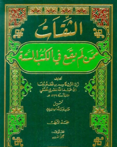 الثقات ممن لم يقع في الكتب الستة