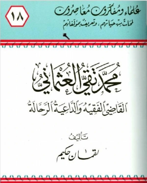 محمد تقي العثماني القاضي الفقيه والداعية الرحالة