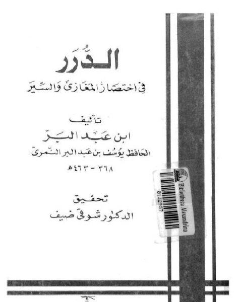 الدرر في اختصار المغازي والسير (ط. المعارف)