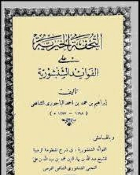 التحفة الخيرية على الفوائد الشنشورية وبالهامش الفوائد الشنشورية في شرح المنظومة الرحبية