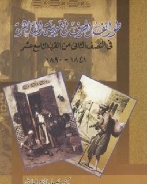 طوائف الحرف في مدينة القاهرة في النصف الثاني من القرن التاسع عشر