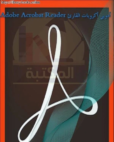 أدوبي أكروبات القارئ Adobe Acrobat Reader