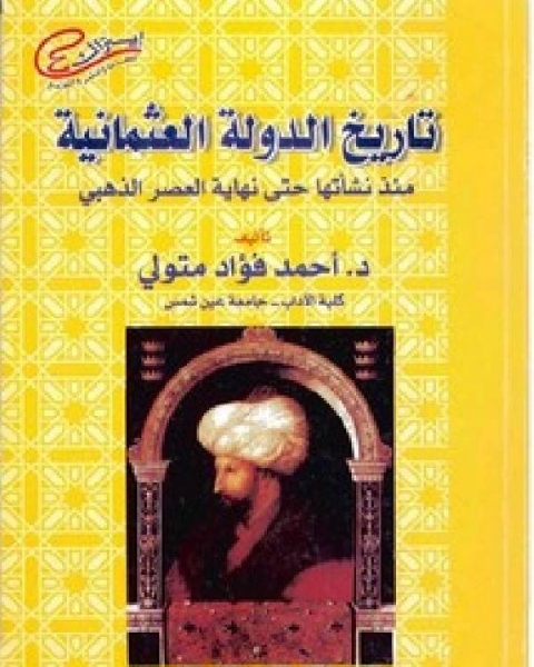 تاريخ الدولة العثمانية منذ نشأتها حتى نهاية العصر الذهبي