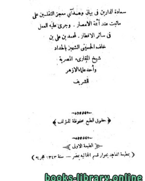 سعادة الدارين في بيان وعد آي معجز الثقلين (نادر)