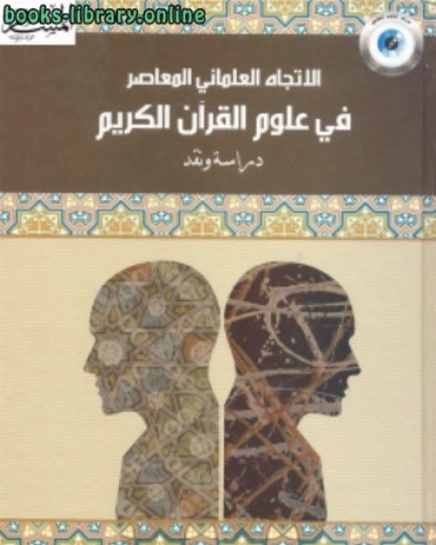 الإتجاه العلماني في علوم القرآن الكريم دراسة ونقد