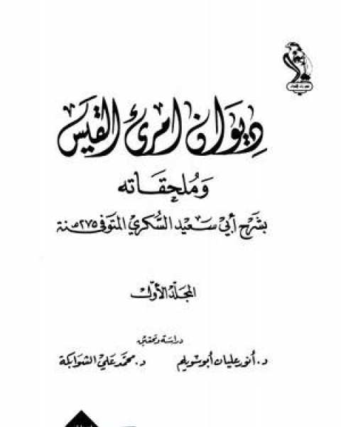 امرئ القيس وملحقاته بشرح أبي سعيد السكري