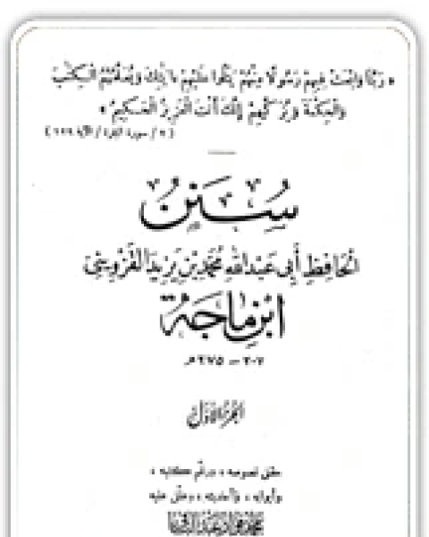 سنن ابن ماجة (ت: عبد الباقي)