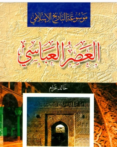 موسوعة التاريخ الإسلامي العصر العباسي ت:خالد عزام