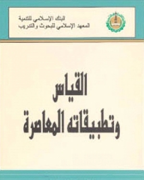 القياس وتطبيقاته المعاصرة