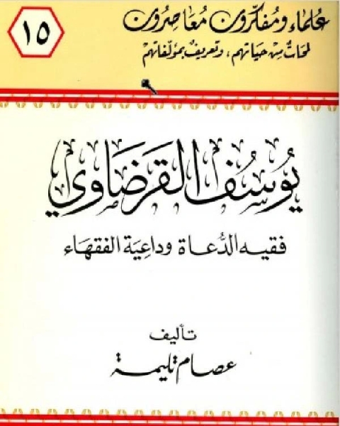 يوسف القرضاوي فقيه الدعاة وداعية الفقهاء