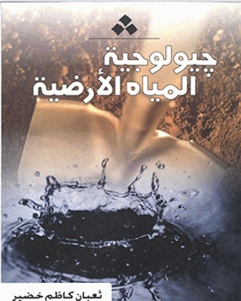 جيولوجيا المياه الأرضية = HYDROGEOLOGY