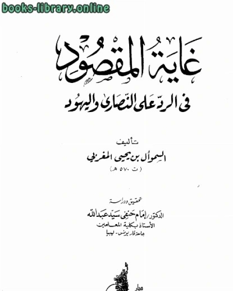 غاية المقصود في الرد على النصارى واليهود