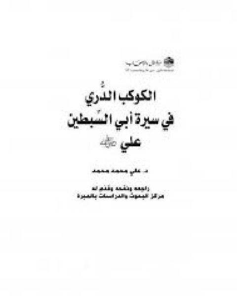 الكوكب الدُّري في سيرة أبي السِّبطين علي رضي الله عنه