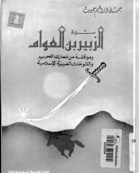 سيرة الزبير بن العوام ومواقفه من معارك التحرير والفتوحات العربية الإسلامية