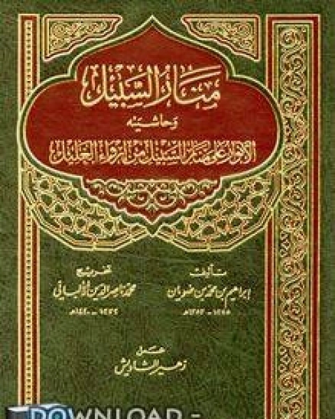 منار السبيل وحاشيته الأنوار على منار السبيل من إرواء الغليل