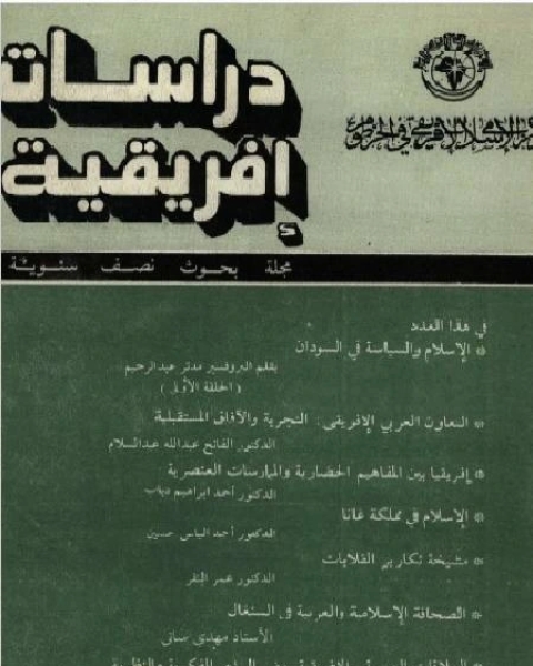 إفريقيا بين المفاهيم الحضارية و الممارسات العنصرية