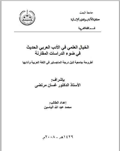 الخيال العلمي في الأدب العربي الحديث في ضوء الدراسات المقارنة - ماجستير - محمد عبد الله الياسين