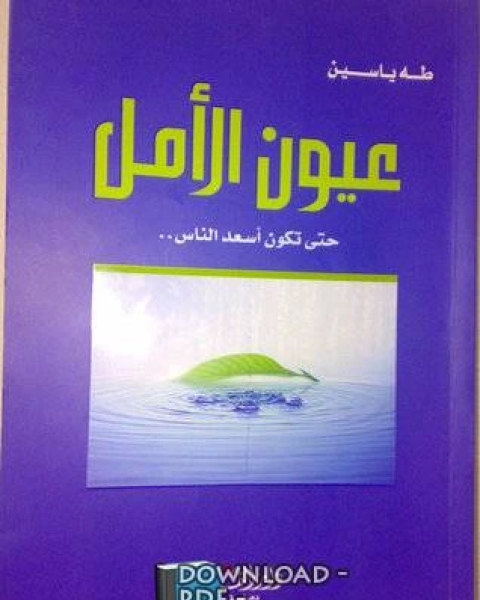 عيون الأمل حتى تكون أسعد الناس