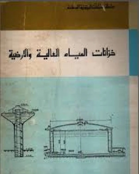 خزانات المياه العالية والأرضية