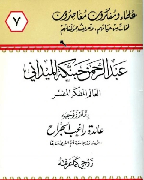 عبد الرحمن حبنكة الميداني العالم المفكر المفسر