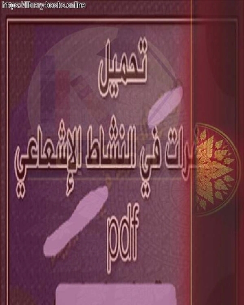 محاضرات في النشاط الإشعاعي