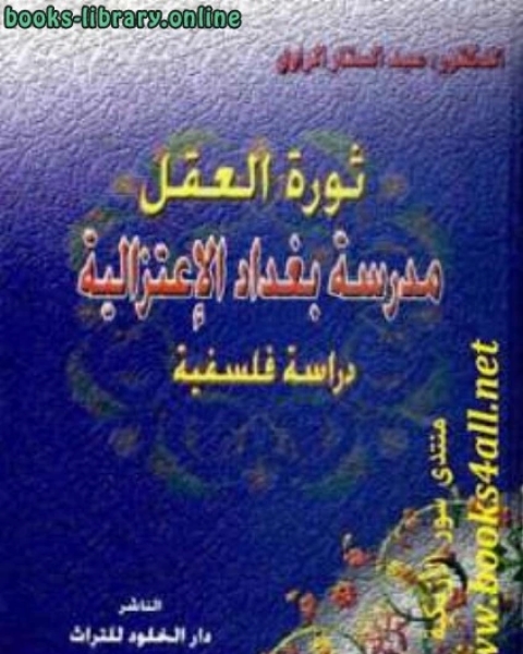 ثورة العقل: مدرسة بغداد الاعتزالية: دراسة فلسفية