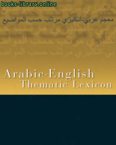 الأساس فى الترجمة Arabic–English Thematic Lexicon