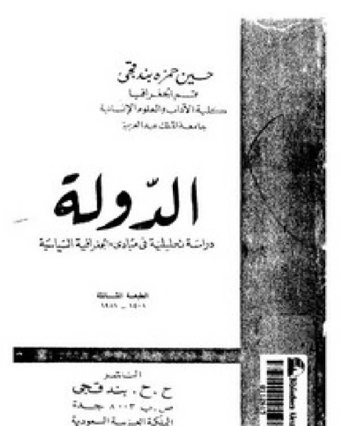 الدولة دراسة في مبادئ الجغرافيا السياسية