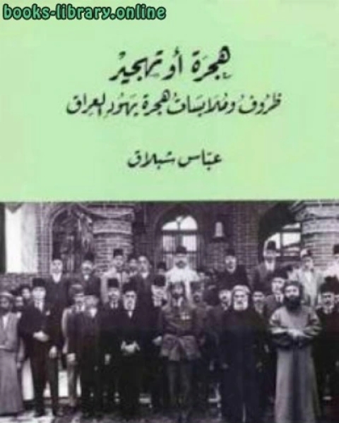 هجرة أو تهجير ظروف وملابسات هجرة يهود العراق لـ عباس شبلاق