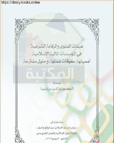 بحوث مؤتمر المصارف الإسلامية – دبي (هيئات الفتوى والرقابة الشرعية في المؤسسات المالية الإسلامية )