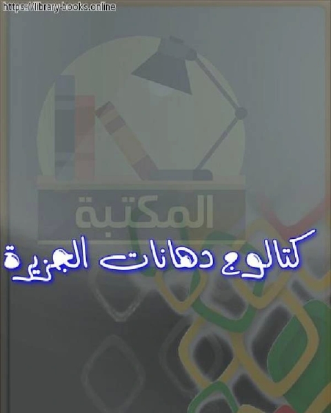 كتالوج دهانات الجزيرة