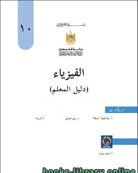 دليل المعلم فيزياء الصف العاشر ـ الفصل الأول والثاني فلسطين منهاج جديد