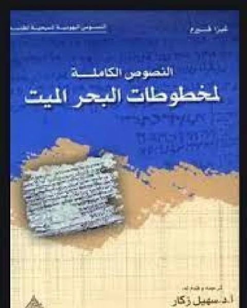 النصوص الكاملة لمخطوطات البحر الميت