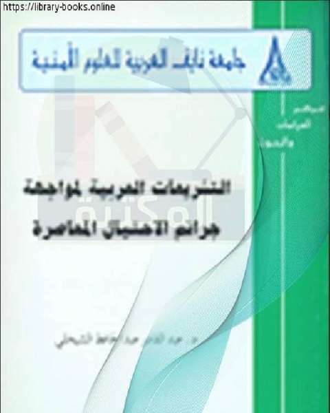 التشريعات العربية لمواجهة جرائم الإحتيال المعاصرة